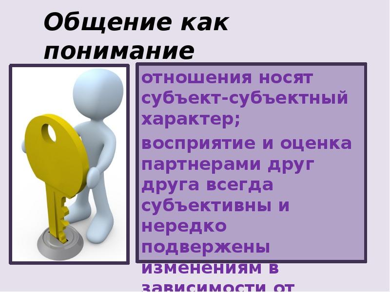 В вашем понимании. Понимание в отношениях. Почему общение носит субъект-субъектный характер?. Общение как понимание план. ЕГЭ общение как понимание.