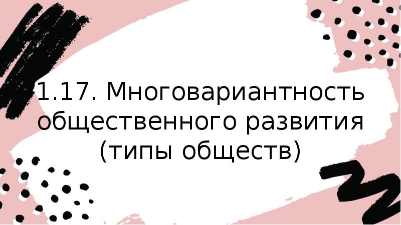 Многовариантность общественного развития типы обществ егэ обществознание презентация