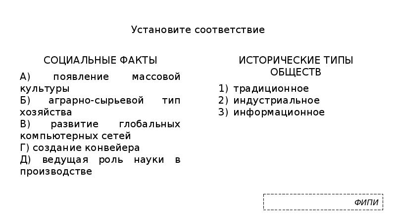 Установите соответствие
СОЦИАЛЬНЫЕ ФАКТЫ
А) появление массовой культуры
Б) аграрно-сырьевой тип Установите соответствие
СОЦИАЛЬНЫЕ ФАКТЫ
А) появление массовой культуры
Б) аграрно-сырьевой тип