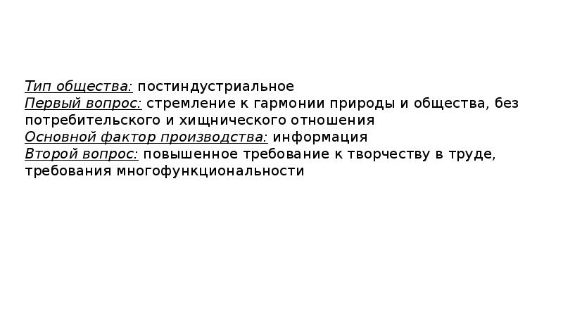 Тип общества: постиндустриальное
Первый вопрос: стремление к гармонии природы и общества, Тип общества: постиндустриальное
Первый вопрос: стремление к гармонии природы и общества,