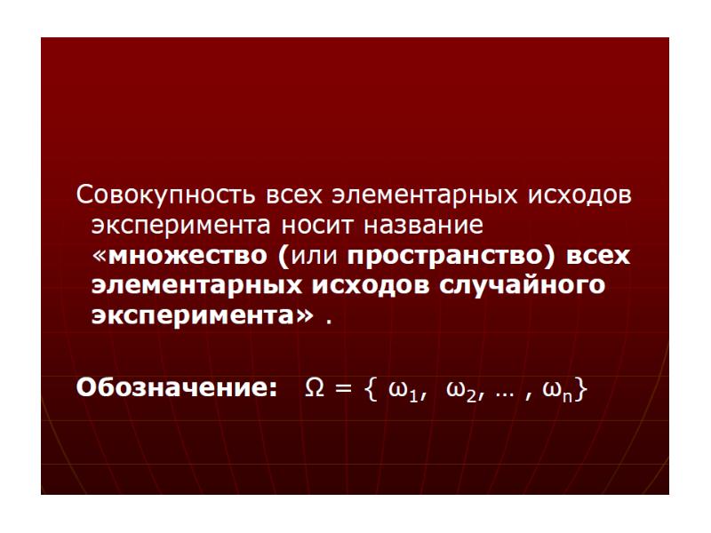 В случайном эксперименте элементарных. Пространство элементарных исходов опыта. Построение пространства элементарных исходов. Множество всех элементарных исходов. Совокупность вероятностей.