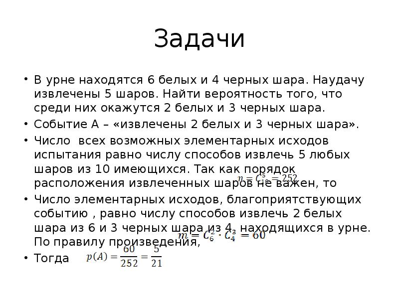 В урне 3 шара. В урне 6 белых и 4 черных шара. В урне 5 белых и 4 черных шара. В урне 2 белых и 4 черных шара. В урне 5 белых и 3 черных шара.