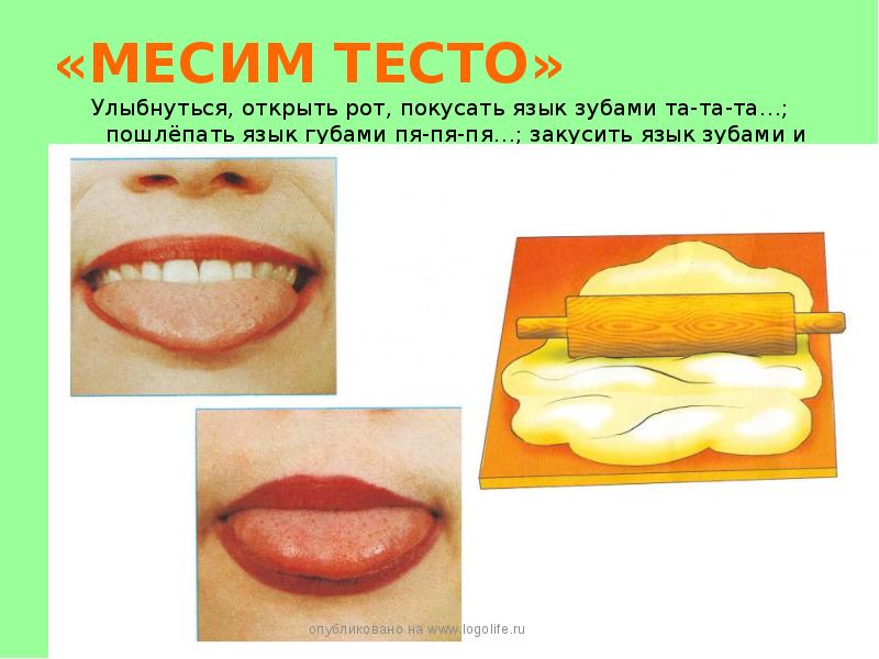 «МЕСИМ ТЕСТО» Улыбнуться, открыть рот, покусать язык зубами та-та-та…; пошлёпать язык