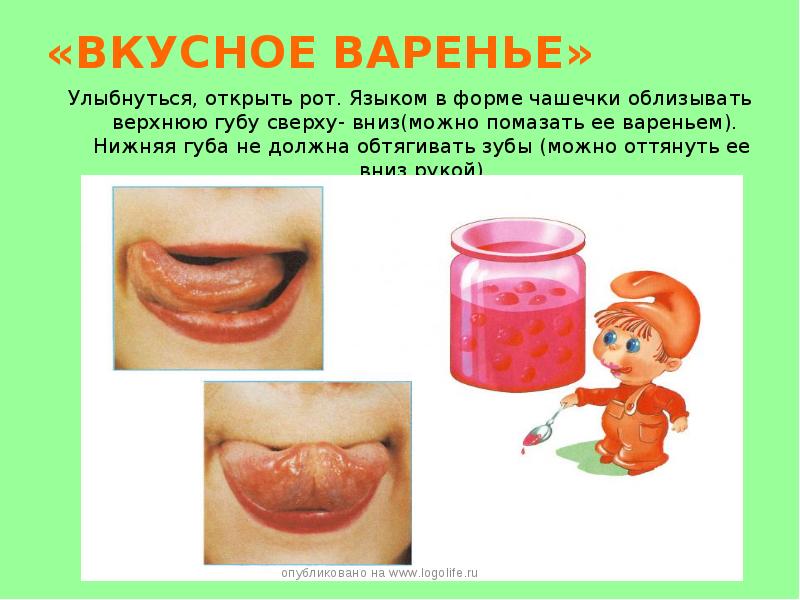 «ВКУСНОЕ ВАРЕНЬЕ» Улыбнуться, открыть рот. Языком в форме чашечки облизывать верхнюю