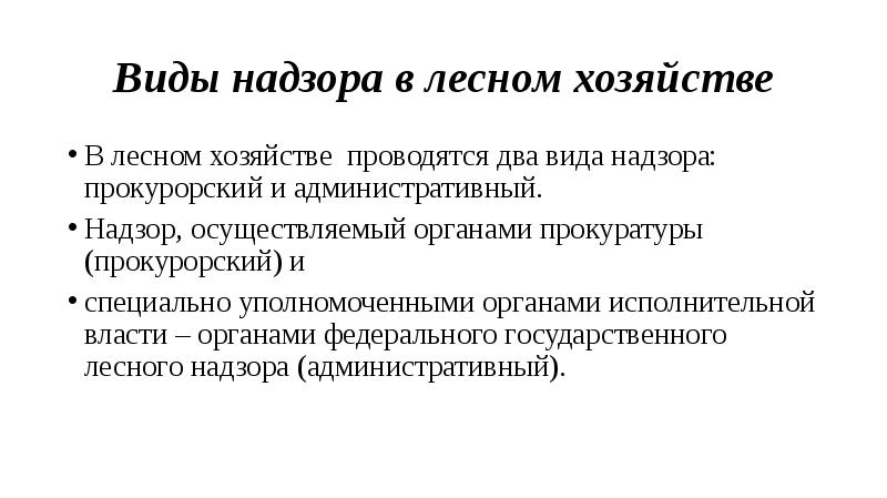 Виды надзора. Виды надзора в РФ. Виды надзора прокуратуры. Виды надзора в Лесном хозяйстве.