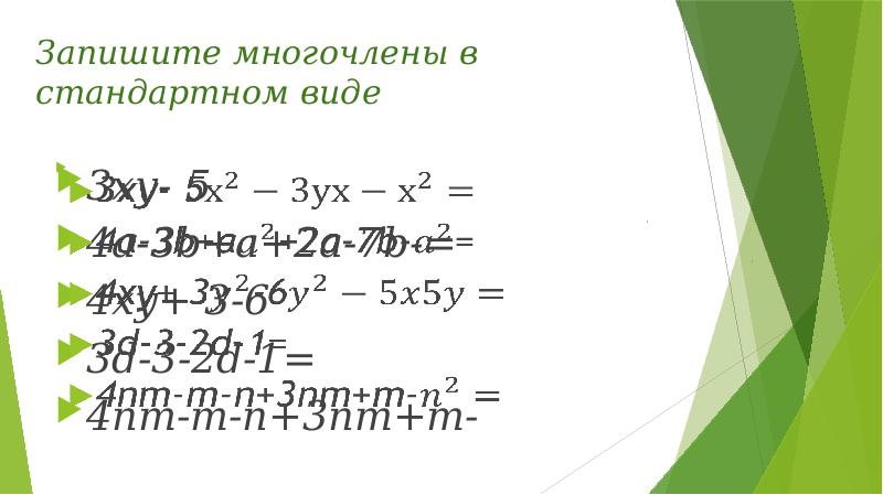 Приведение подобных многочленов. Приведение к стандартному виду. Приведи подобные слагаемые XY+3x-5xy-2x. Записать в стандартном виде многочлен 2xy2x3.