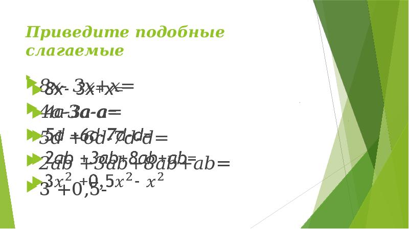 Приведи подобные слагаемые x x y. -2х+х приведите подобные слагаемые. Приведи подобные слагаемые 3х+х. Привести подобные слагаемые. Приведите подобные слагаемые: 3a - a.