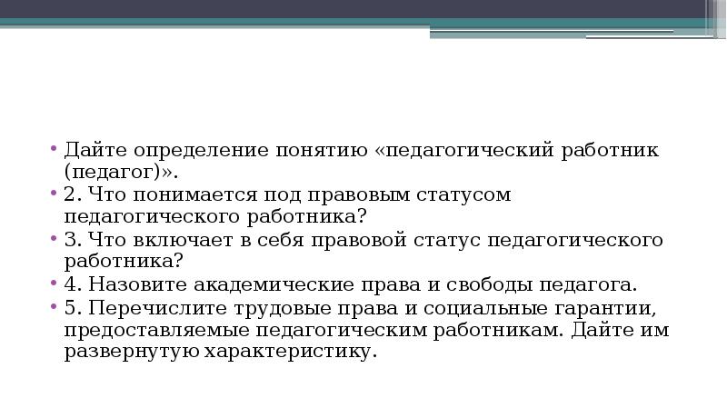 Дайте определение понятию проверка. Под правовым статусом педагогического работника понимается. Что понимается под концепцией?. Правовой статус учителя. Дайте определение понятиям: педагог-.