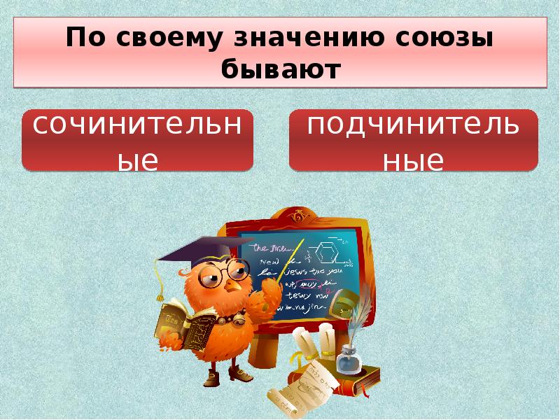 Смысл союзов. По происхождению Союзы бывают. Лексическое значение Союза. Союзы по составу бывают. Общее значение Союза.