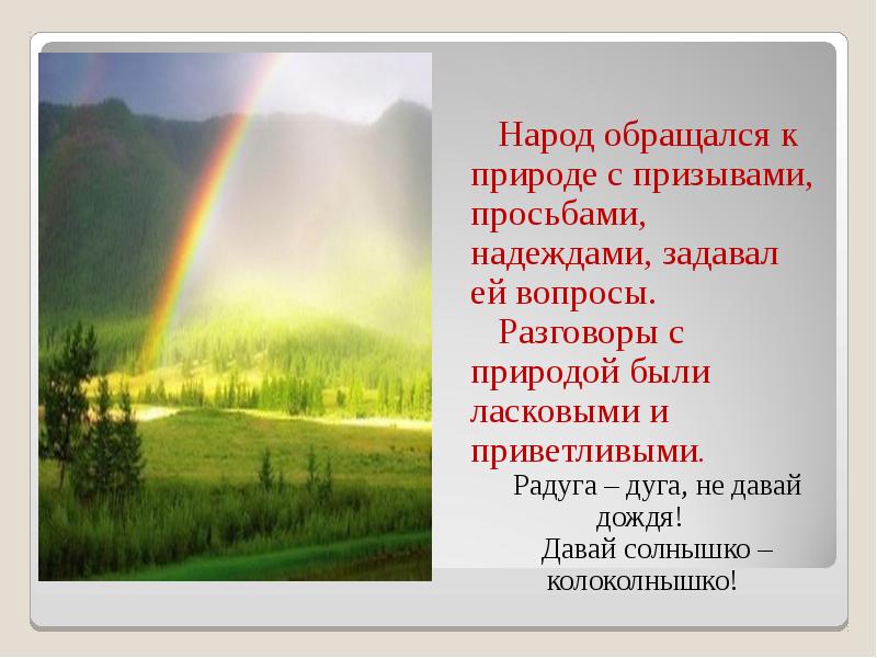 Не давай дождя давай солнышко колоколнышко что. Радуга дуга не давай дождя давай. радуга дуга не давай дождя давай солнышко колоколнышко. радуга дуга не дай дождя.