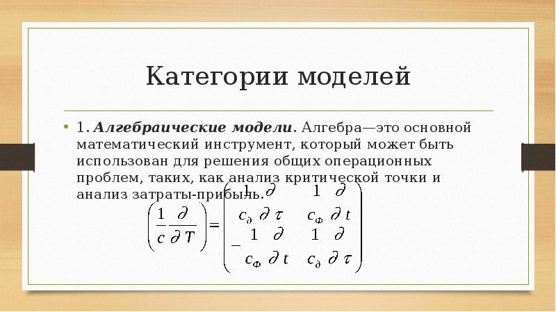 Категории моделей. Исследование алгебраических моделей. Алгебраическая модель примеры. Алгебраическая схема. Алгебраическое моделирование примеры.