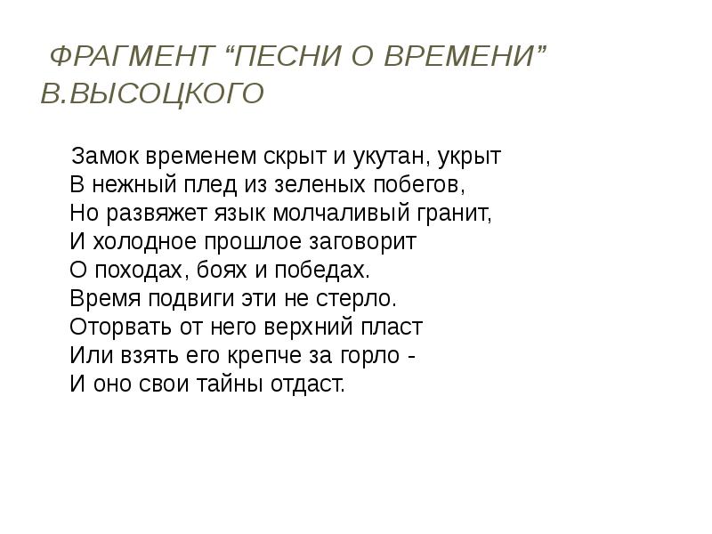 Слова песни замок времени. Отрывок из поэмы. Отрывки песен. Стихотворение развяжет язык молчаливый гранит Есенин. Отрывок песни.