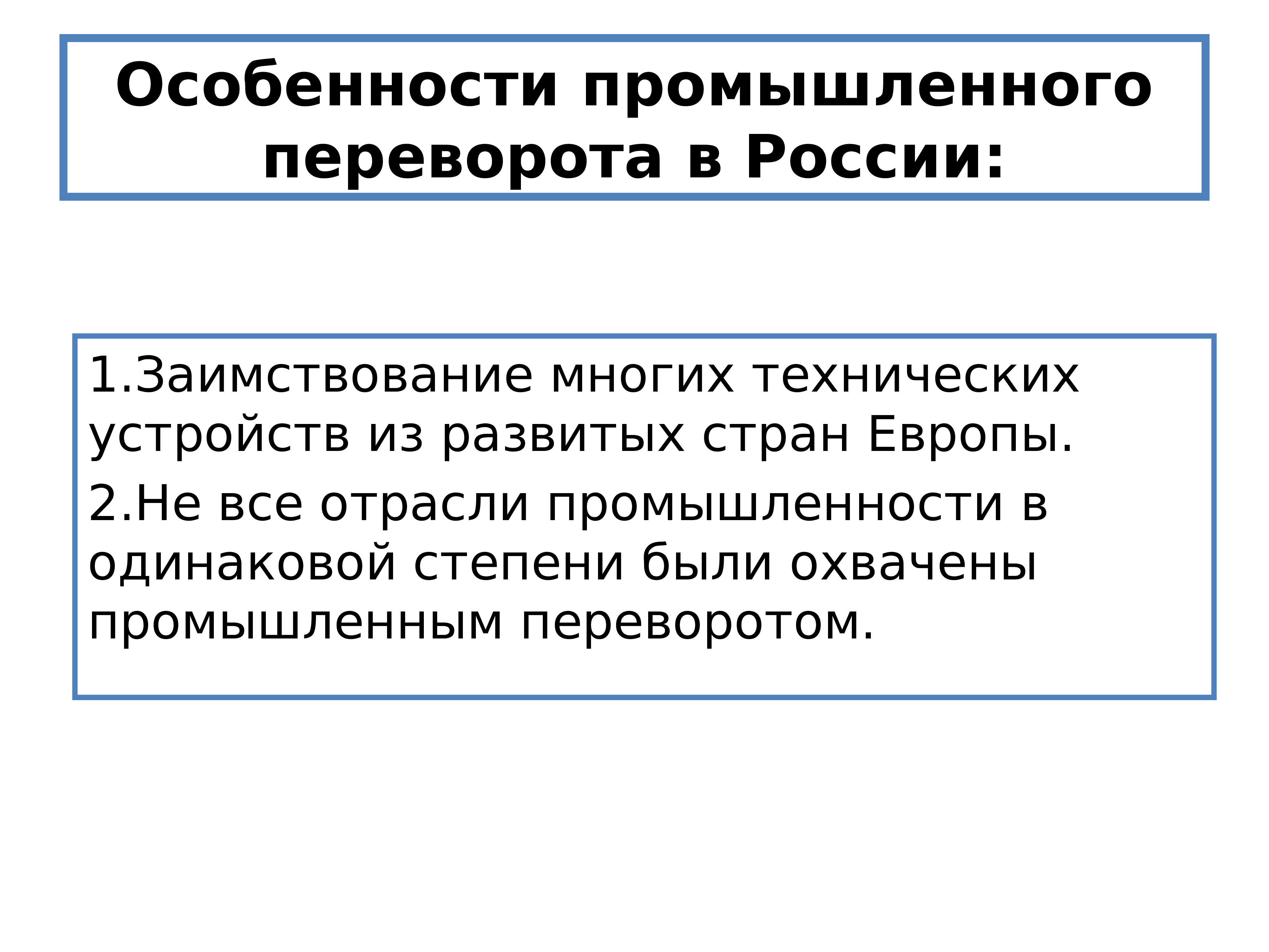 Особенности промышленного переворота в Западной Европе.