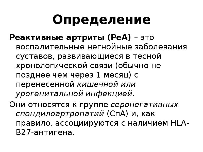 Реактивность определяет. Урогенитальная форма реактивного артрита. Урогенный реактивный артрит. Реактивный артрит презентация. Реактивный артрит эпидемиология.