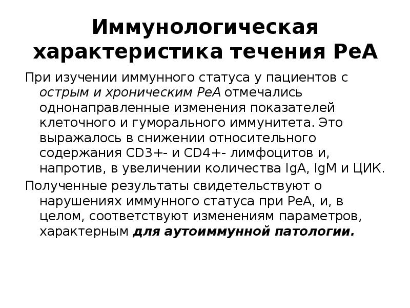 Характеристики течения. Реактивный артрит презентация. Реактивные артриты (реа) –. Уровни иммунологического исследования пациента. Реактивная артропатия.