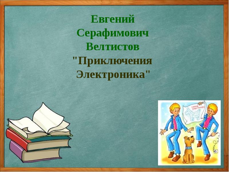 Презентация книги 4 класс литературное чтение