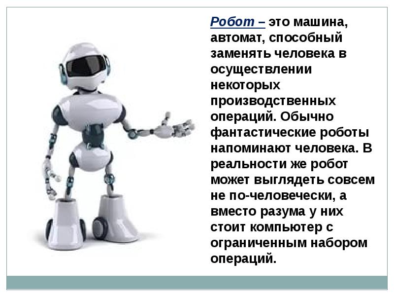 Почему роботы хотят. Описание робота. Презентация на тему роботы. Роботы заменят людей. Проекты роботов.