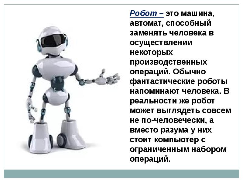 Почему робототехники. Описание робота. Роботы заменят людей. Что такое робот слайд. Рассказ информация о роботе.