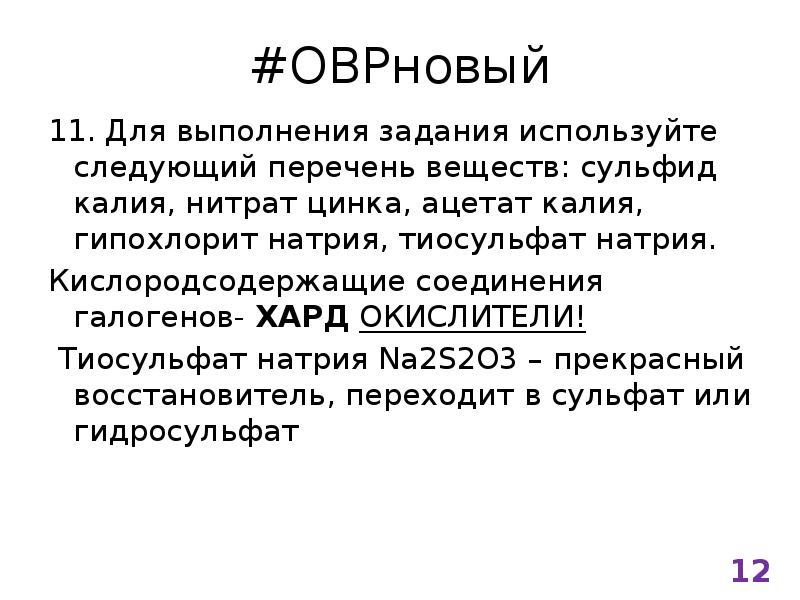 Для выполнения задания используйте следующий перечень веществ. Ацетат калия + сульфид калия. Гипохлорит калия и нитрат цинка. Гипохлорит калия. Ацетат натрия + na2s.