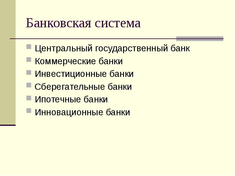 Банки и банковская система презентация