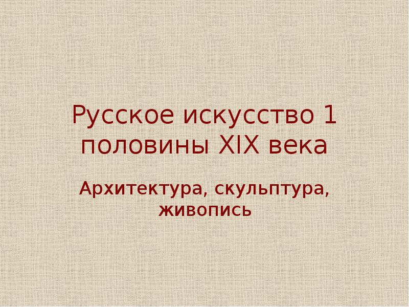 Реферат: Первый директор Строгановского училища