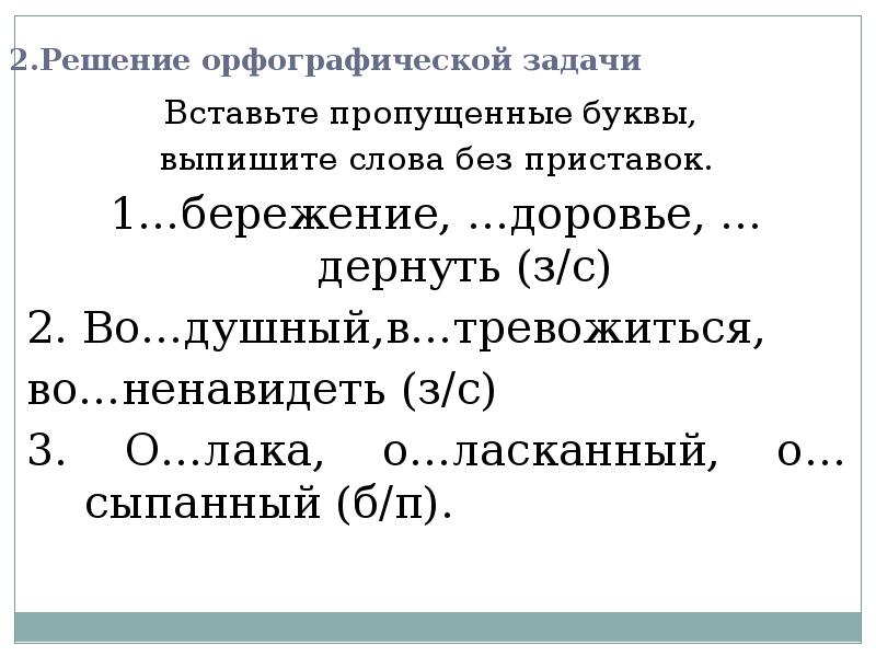 Решение орфографических задач. Орфографические задачи. Решите орфографические задания в приставках имен прилагательных. В приставках до о об от по под про пишется буква о. Задания вставить з и с в приставках.