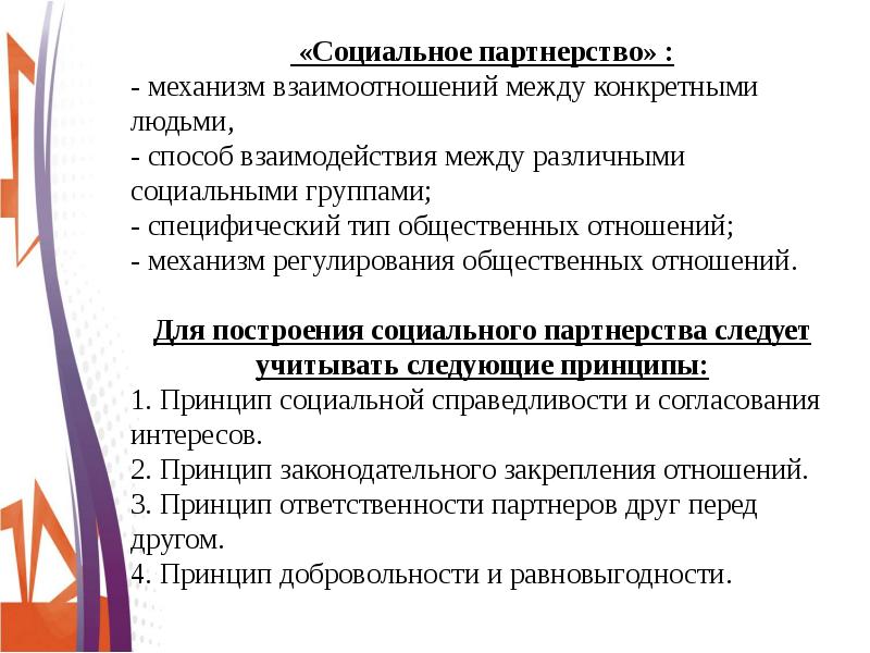 Механизм партнерства. Механизмы взаимодействия в группе. Механизмы взаимодействия между людьми. Социальное партнерство. Основные механизм взаимодействия  между людьми.