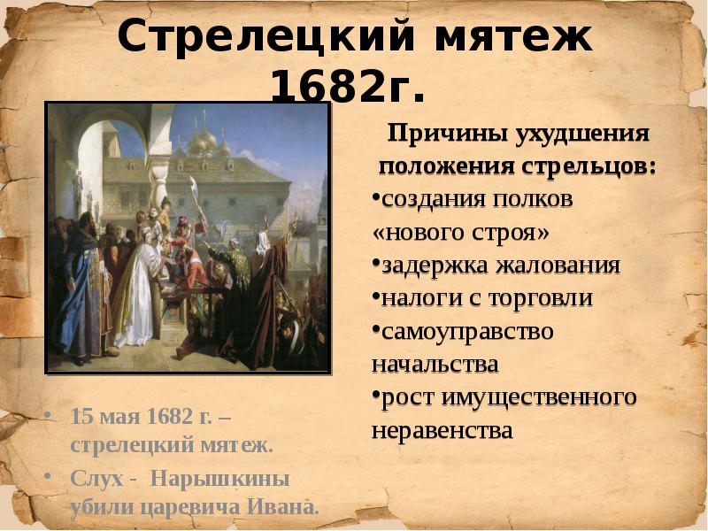 Стрелецкий бунт 1682 г.. Причины Стрелецкого бунта 1682. Причины Стрелецкого бунта 1682 года.