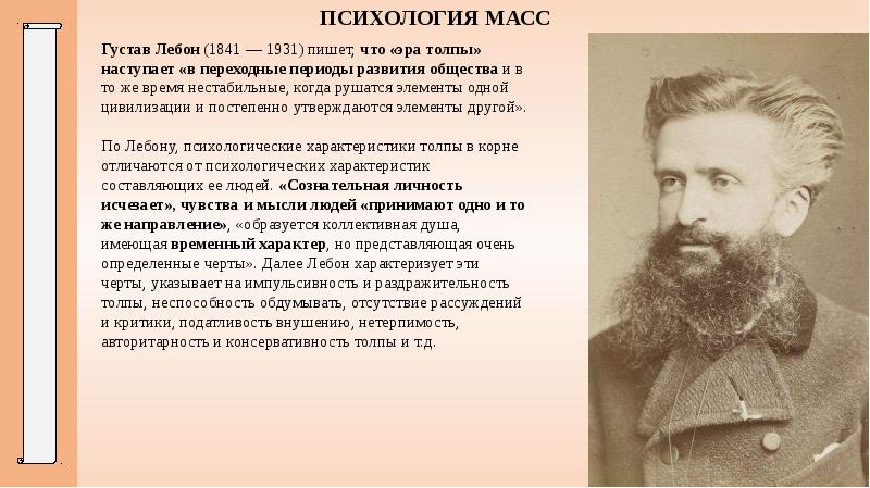 Психология масс презентация