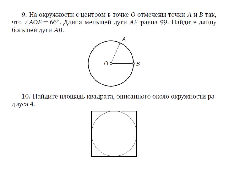 16 Задание ОГЭ по математике окружность. Задание 18 ОГЭ математика окружность и угол. ОГЭ по математике 18 задание угол в окружности. Вордовский документ ОГЭ геометрия окружность.