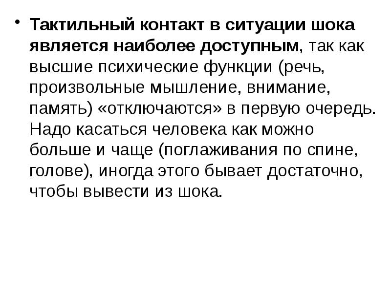 Хочется тактильности. Психоэмоциональные реакции на экстремальную ситуацию. Тактильный контакт. Психоэмоциональный ШОК. Тактильность что это такое простыми словами.