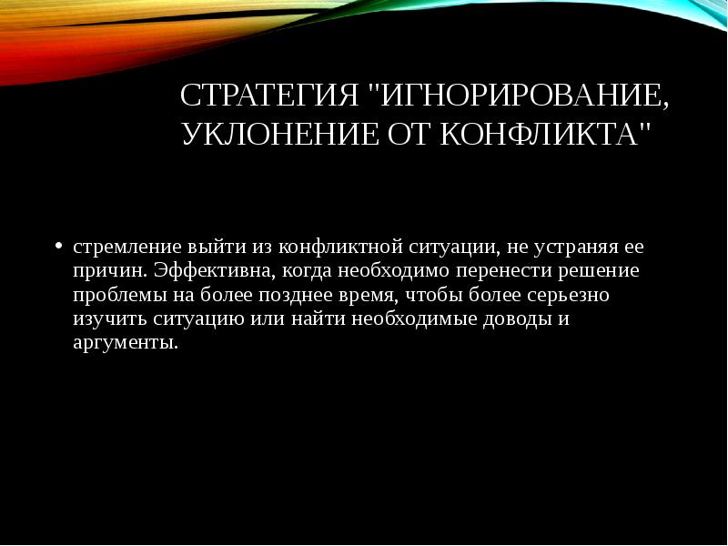 Возможность выходить. Стремление выйти из конфликтной ситуации не решая ее. Пример игнорирования в конфликте. Почему молчание дает возможность выйти из конфликтной ситуации. Игнорирование конфликта.