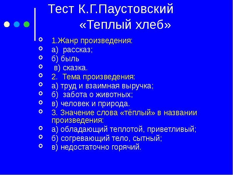 Паустовский теплый хлеб урок в 5 классе