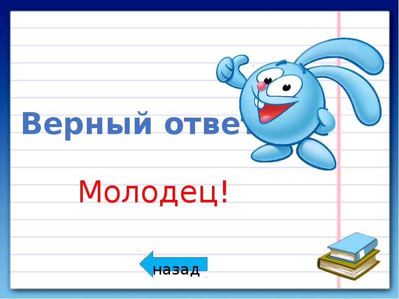 Назад молодец