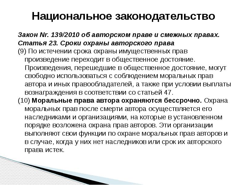 Национальное законодательство. Национальное законодательство это определение. Срок охраны авторского права. Срок охраны имущественных прав автора.