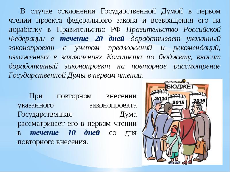 В случае отклонения федерального закона советом. В случае отклонения на первом чтении федерального. Правовые последствия отклонения законопроекта в первом чтении. В случае отклонения проекта бюджета во втором чтении он передается. Рассмотрению в первом чтении проекта фелерального бюджета ГД.