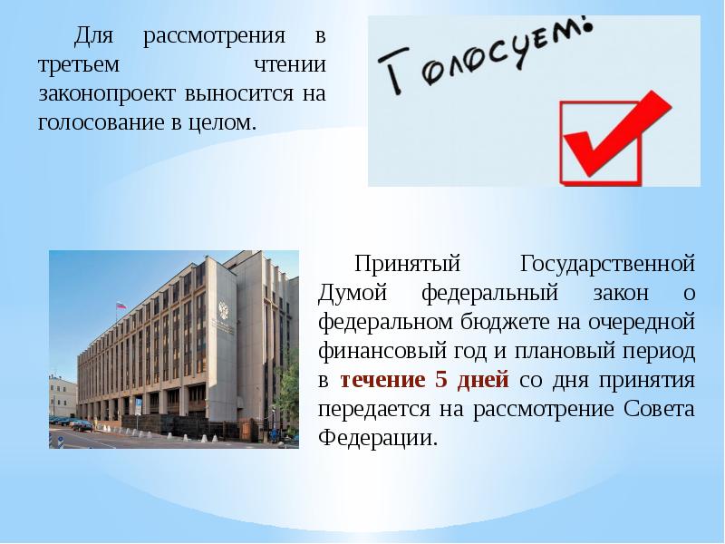 В скольких чтениях государственная дума рассматривает проект закона о федеральном бюджете рф