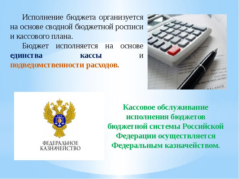 Единство кассы. Исполнение бюджета организуется на основе. Кассовое обслуживание бюджета это. Кассовый план исполнения бюджета. Основы исполнения бюджетов Российской Федерации презентация.