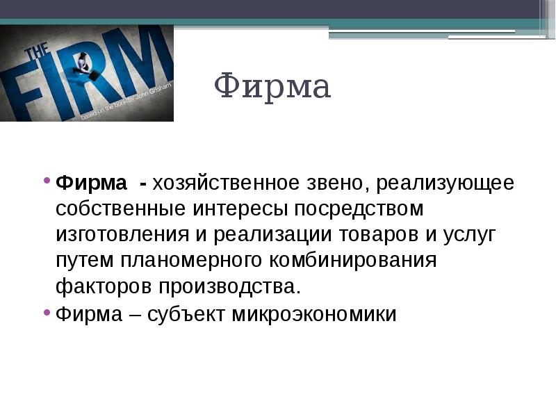 Фирма производство и издержки презентация