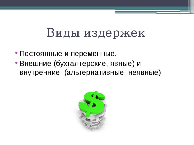 Внешние переменные. Бухгалтерские внешние явные переменные постоянные. Внутренние внешние постоянные переменные. Издержки внутренние и внешние постоянные и переменные. Затраты фирмы бухгалтерские внешние переменные.