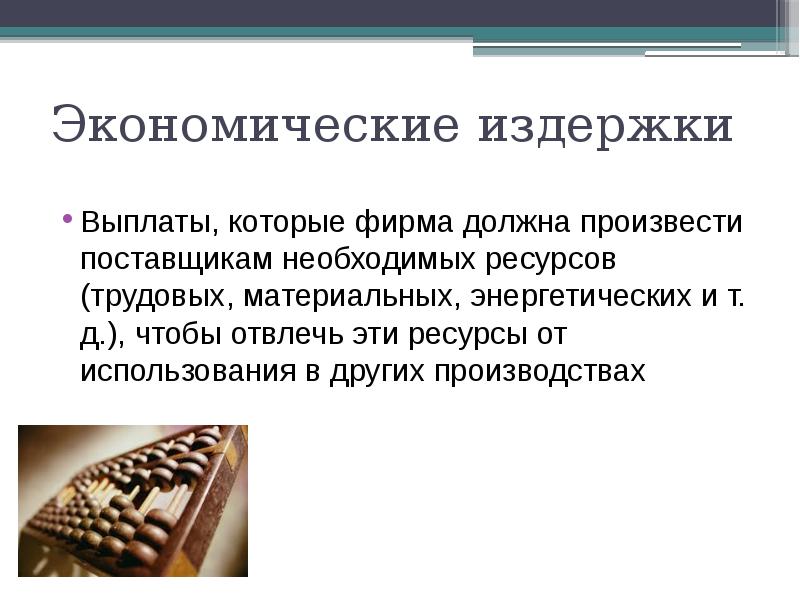 Издержки ресурсов. Издержки производства актуальность темы. Экономические издержки это платежи. Экономические издержки коррупции. Выплаты поставщикам необходимых ресурсов.