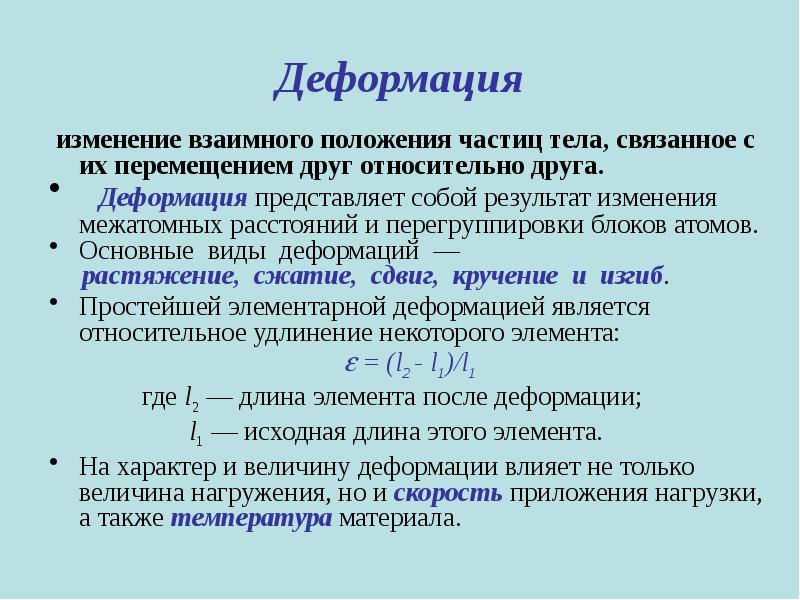 Изменение частиц. Деформация. Понятие деформации. Величина деформации. Деформация материалов.