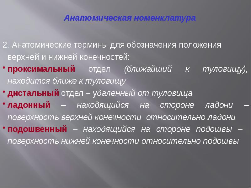 Ближайший отдел. Анатомические термины. Номенклатура анатомии. Анатомическая номенклатура анатомия. Базельская анатомическая номенклатура.