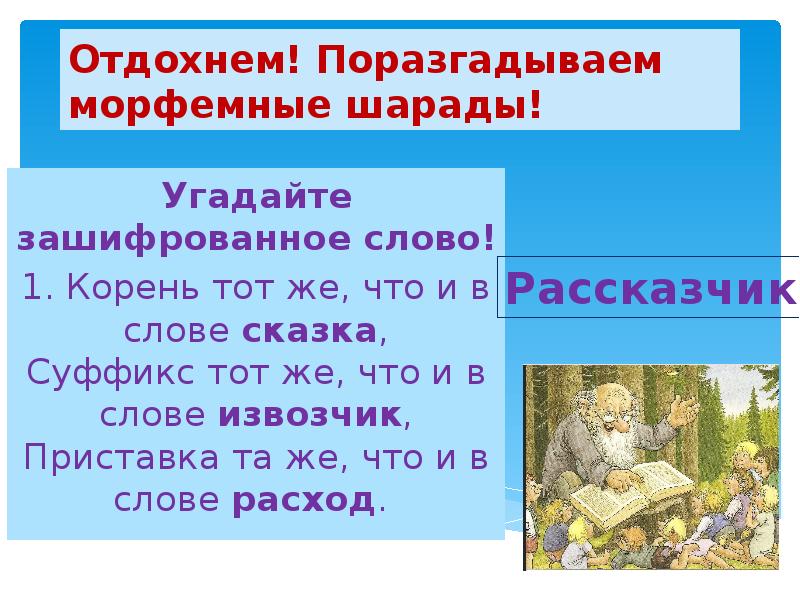 Тем же что и. Морфемные загадки. Слова с корнем слов. Загадки по морфемам. Морфемные шарады.