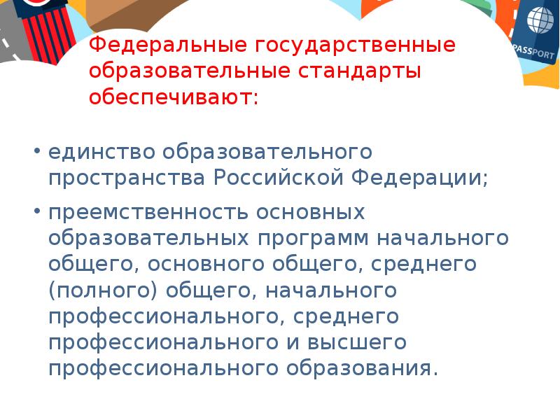 Обеспечивают образовательные стандарты. ФГОС обеспечивают единство. Федеральные государственные образовательные стандарты обеспечивают.