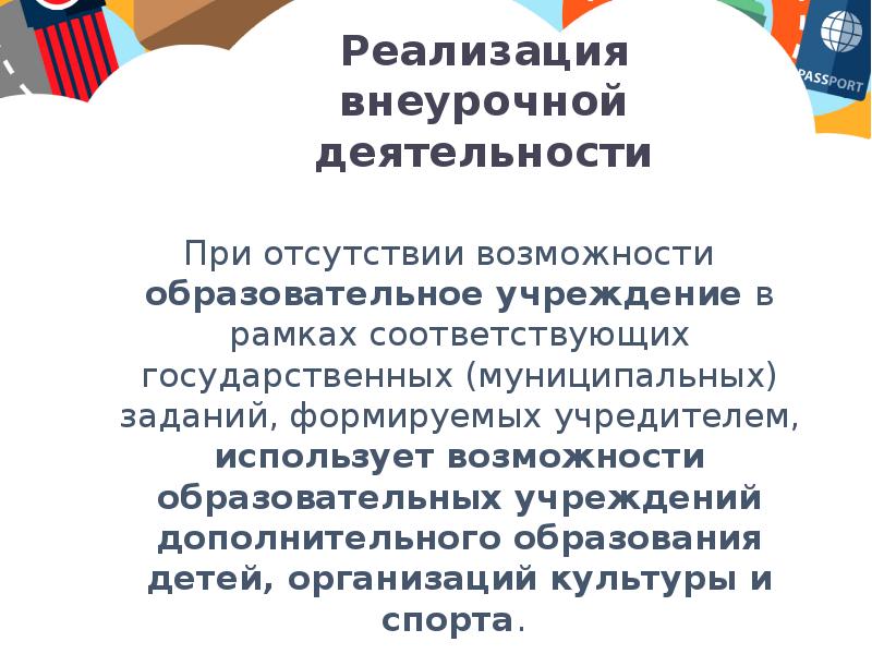 Реализация внеурочной деятельности. При отсутствии возможности. Возможности ОУ. ПМ 02 внеурочная деятельность МДК.