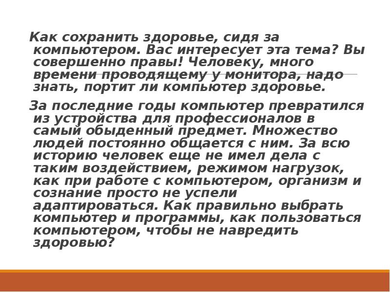 Как сохранить здоровье, сидя за компьютером. Вас интересует эта тема? Вы Как сохранить здоровье, сидя за компьютером. Вас интересует эта тема? Вы