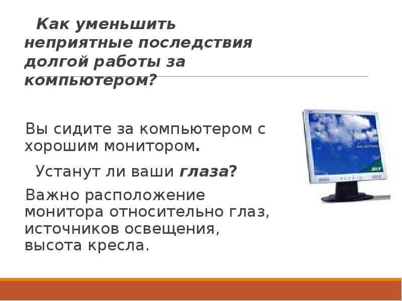 Презентация как правильно сидеть за компьютером