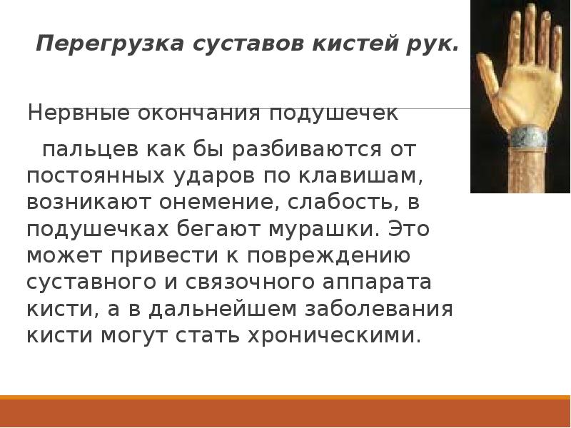 Перегрузка суставов кистей рук.
Нервные окончания подушечек
Перегрузка суставов кистей рук.
Нервные окончания подушечек