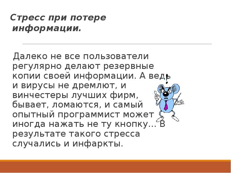 Стресс при потере информации.
Далеко не все пользователи регулярно делают Стресс при потере информации.
Далеко не все пользователи регулярно делают